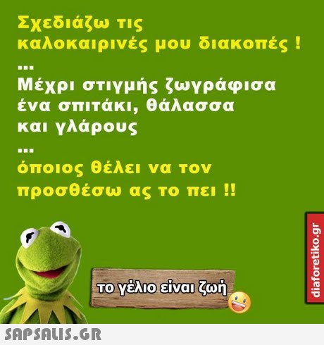 Σχεδιάζω Τις καλοκαιρινές μου διακοπές ! Μεχρι στιγμης ζωγραφισα ένα σπΙΤάκι, θάλασσα και Υλάρους όποιος θέλει να τον προσθέσω ας το πει !! ΤΟ Υέλιο-είναι ζωή 