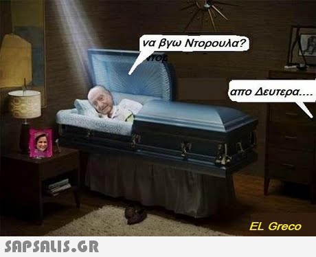 να βγω Ντορουλα? απο Δευτερα EL Greco 
