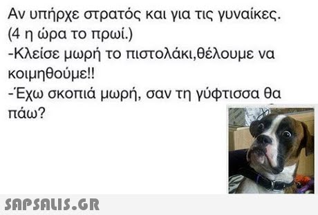 Αν υπήρχε στρατός και για τις γυναίκες. (4 η ώρα το πρωί.) Κλείσε μωρή το πιστολάκι,θέλουμε να κοιμηθούμε!! -Εχω σκοπιά μωρή, σαν τη γύφτισσα θα πάω? 