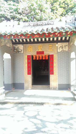 三聖廟 Temple