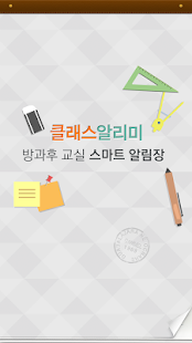 How to get 클래스 알리미 1.9 apk for pc