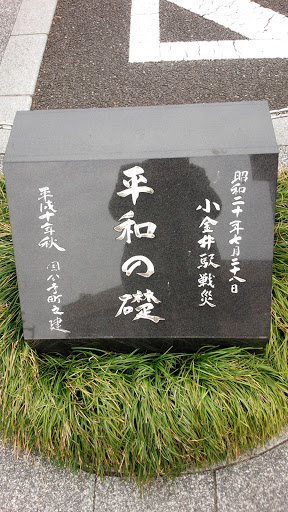 小金井駅　平和の礎碑