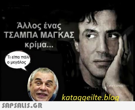 Αλλος ένας ΤΣΑΜΠΑ ΜΑΓΚΑΣ κριμα Τι είπα πάλι ο μεγάλος kataggeilte.blog 