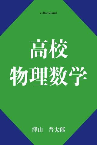 高校物理数学