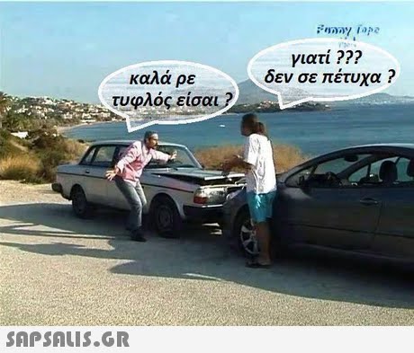 γιατί ??? δεν σε πέτυχα ? καλά ρε τυφλός είσαι ? 