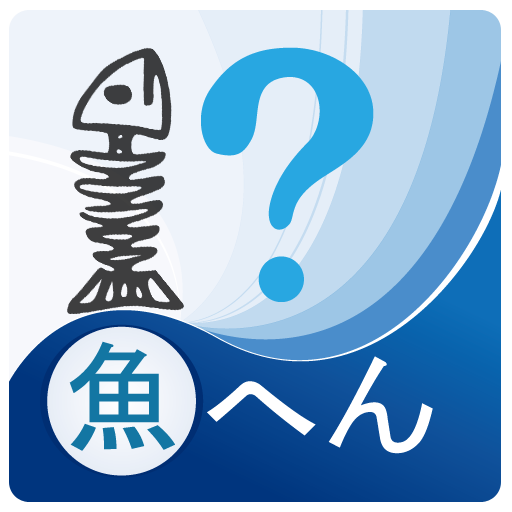 魚へん漢字クイズ！ LOGO-APP點子