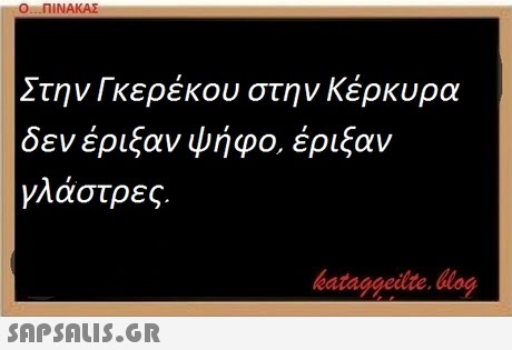 Ο ΠΙΝΑΚΑΣ Στην Γκερέκου στην Κέρκυρα δεν έριξαν ψήφο, έριξαν γλάστρες.