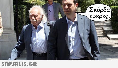 Σκόρδα εφερες. 