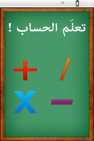 خطواتي الأولى في الحساب