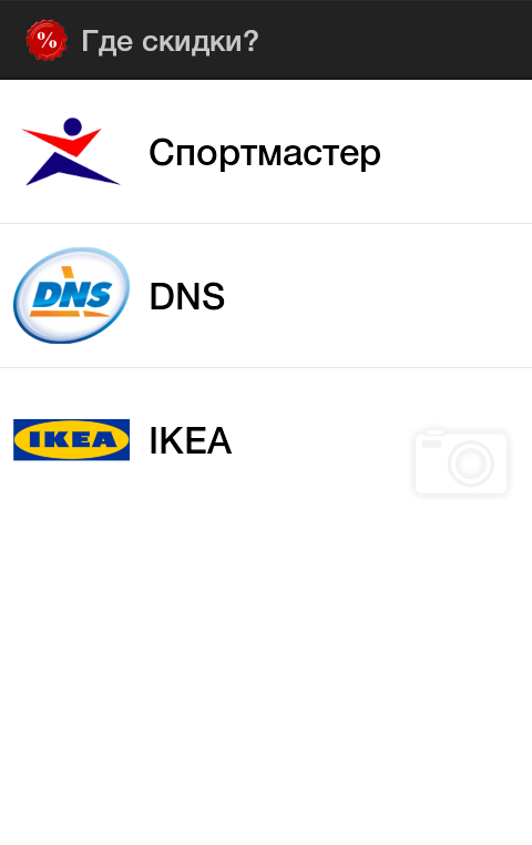 Android application Где скидки? screenshort