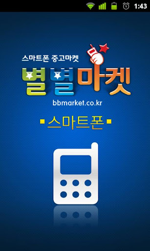 스마트폰 별별마켓 - 빠르고 안전한 중고장터