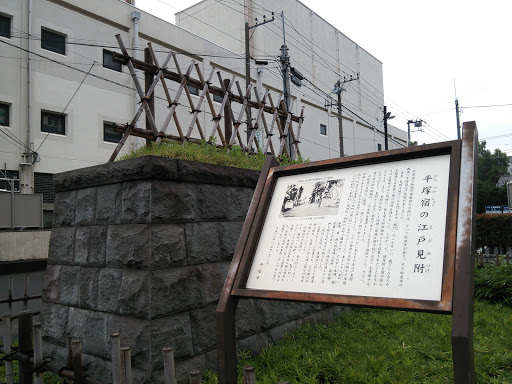 平塚宿の江戸見附