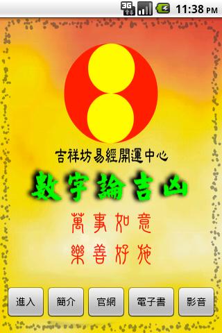 【免費生活App】吉祥數字論吉凶正式版-APP點子