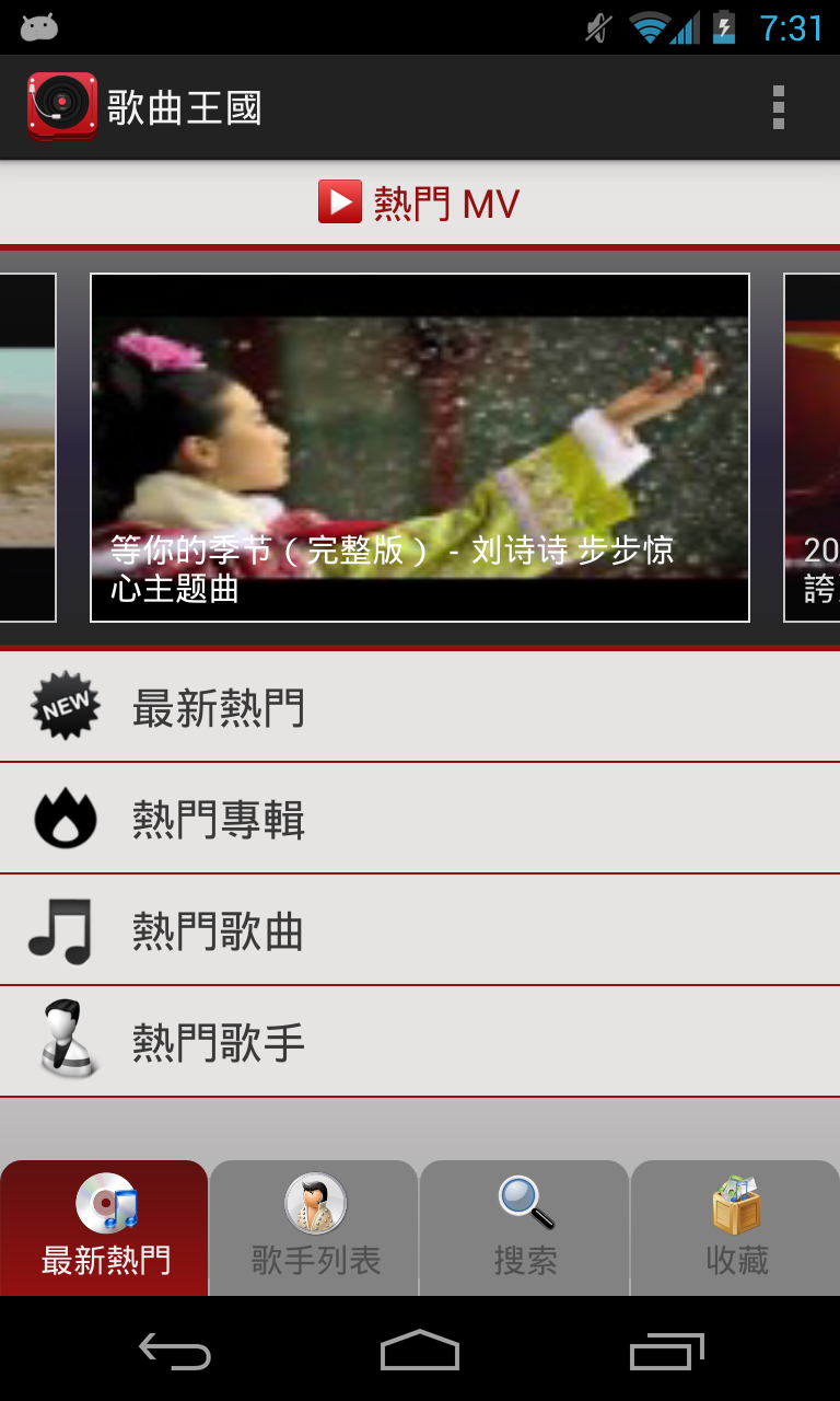 Android application 歌曲王國－歌手 專輯 歌曲 歌詞 MV screenshort
