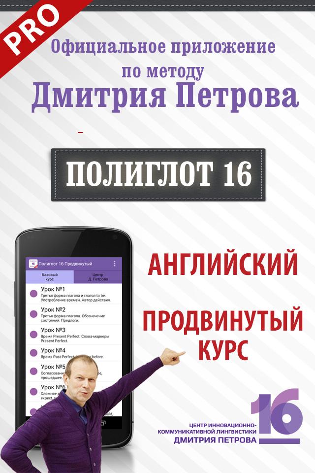 Android application Полиглот 16 Pro -  Английский для продолжающих screenshort