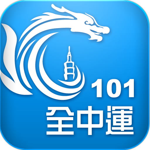 101全中運 LOGO-APP點子