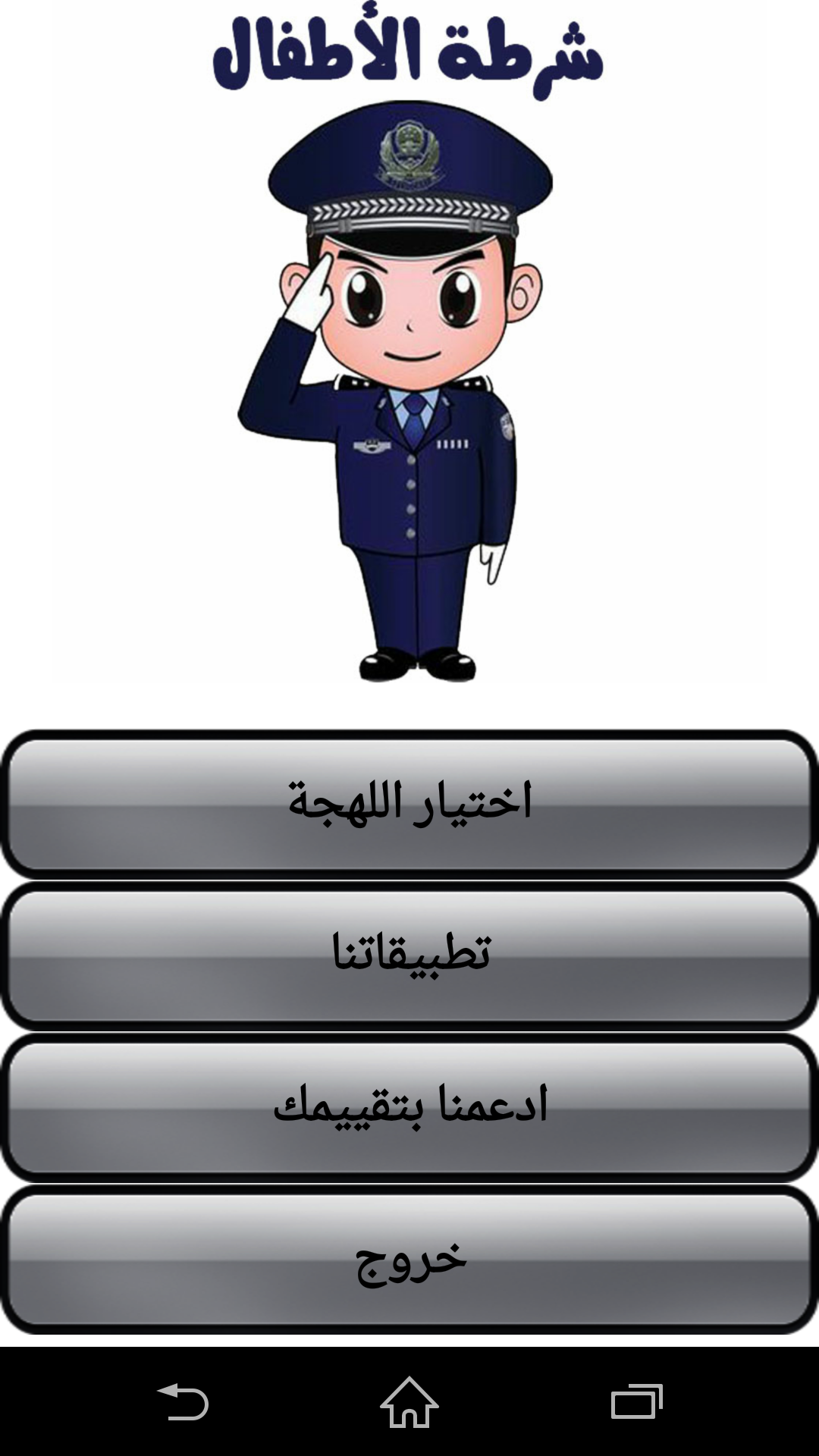 Android application شرطة الأطفال - مكالمة وهمية‎ screenshort