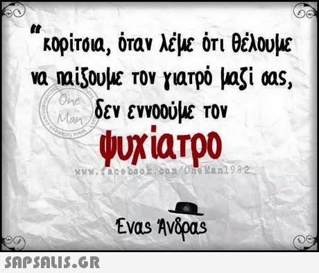 κορίτσια, όταν λέμε ότι θέλουμε να nai50υμε τον γιατρό μαζί as, δεν εννοούμε τον ψυχίατρο www.racebook.oo/0e Manl 982