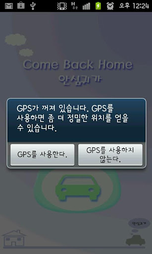 ComeBackHome안심귀가