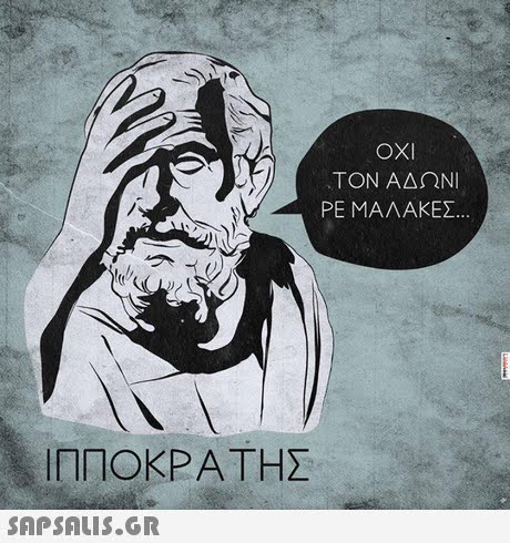 OXI ΤΟΝ ΑΔΩΝΙ ΡΕ ΜΑΛΑΚΕΣ ΙΠΠΟΚΡΑΤΗΣ 