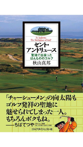 セント・アンドリュース 聖地で出会ったほんもののゴルフ