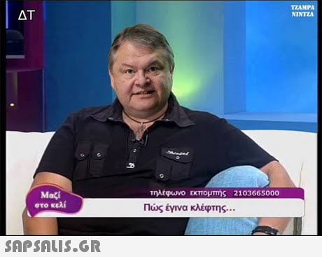 TZAMPA NINTZA τηλεφωνο εκπομπής 2103665000 Μαξί στο κελί Πώς έγινα κλέφτης 