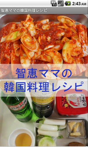 智恵ママの韓国料理レシピ