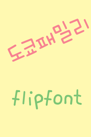 365 도쿄패밀리™ 한국어 Flipfont