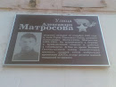 Улица Александра Матросова