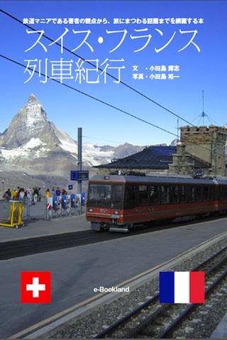 スイス・フランス列車紀行