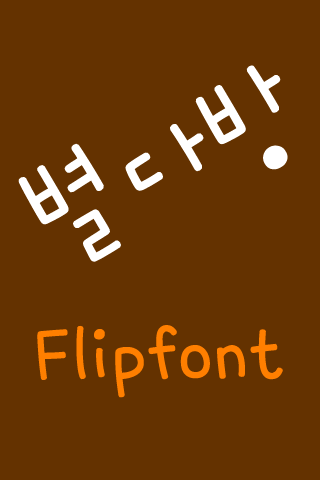 Neo별다방 한국어 Flipfont