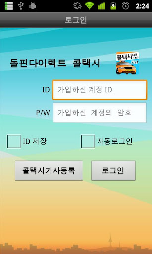 돌핀다이렉트 콜택시 기사용