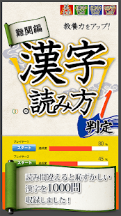 How to download 漢字読み方判定１ 難関編 教養力をアップ！ lastet apk for pc