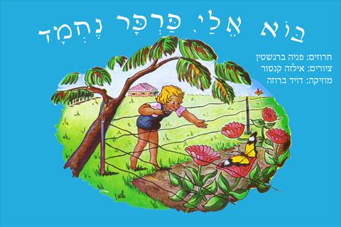 בוא אלי פרפר נחמד - אצבעונית