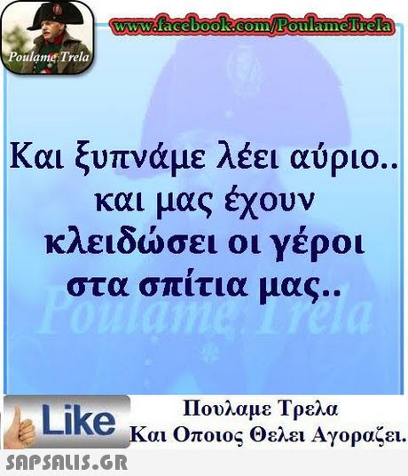 oulame Trela Και ξυπνάμε λέει αύριο και μας έχουν κλειδώσει οι γέροι στα σπίτια μας. .. Πουλαμε Τρελα Like και Οποιος θελει Αγοραζει.