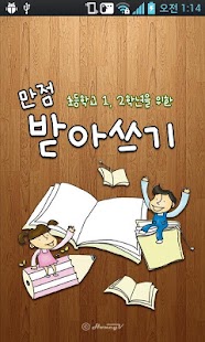 How to install 만점 받아쓰기 1.04 unlimited apk for laptop