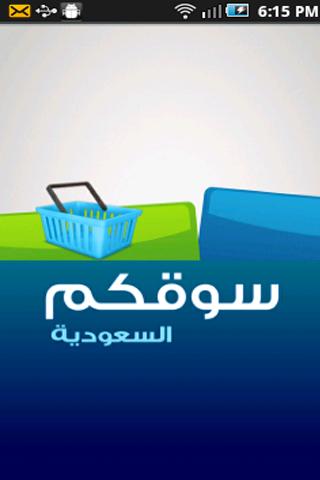 سوقكم النسخة الاولى