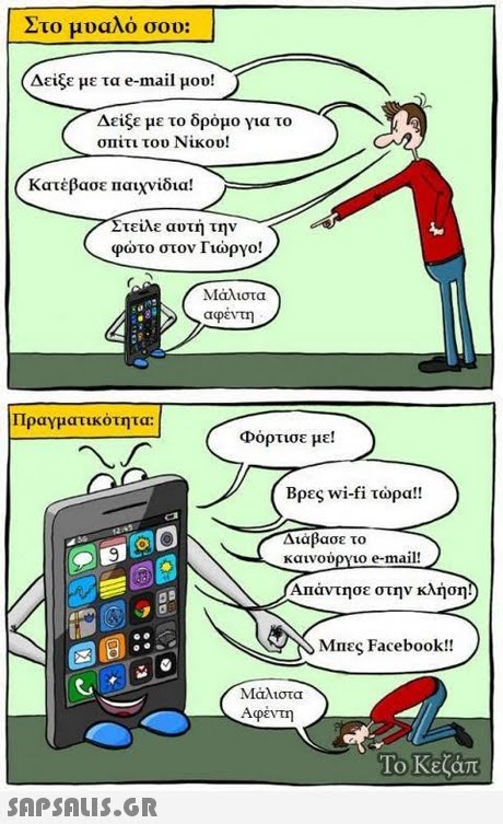 Στο μυαλό σου: Δείξε με τα e-mail μου! Δείξε με το δρόμο για το σπίτι του Νίκου! Κατέβασε Παιχνίδια! Στείλε αυτή την φώτο στον Γιώργο! Μάλιστα > >αφέντη Πραγματικότητα: φόρτισε με! Βρες wi-fi τώρα!! Διάβασε το καινουργιο e-mail! ΑΠάντησε στην κλήση Μπες Facebook!! Ma1ιστα Αφέντη Το Κεζάπ 