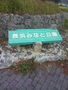 長浜みなと公園 Nagahama Minato park