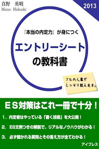 就活ESの教科書｜就職で内定がとれるエントリーシートの技術