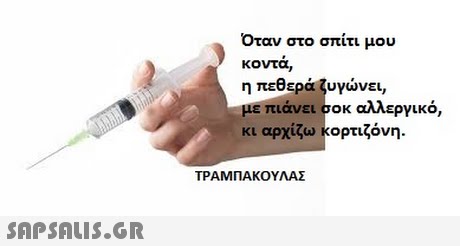 Όταν στο σπίτι μου κοντα, η πεθερά ζυγώνει, με πιάνει σοκ αλλεργικό, κι αρχίζω κορτιζόνη ΤΡΑΜΠΑΚΟΥΛΑΣ 