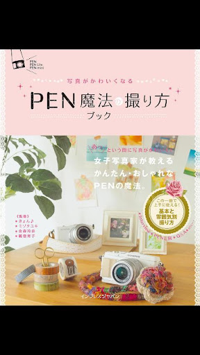 写真がかわいくなる PEN 魔法の撮り方ブック