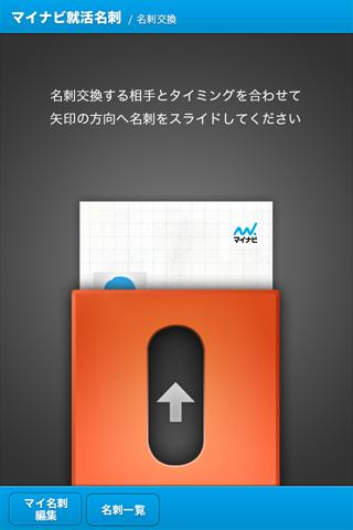 【免費商業App】マイナビ就活名刺-APP點子