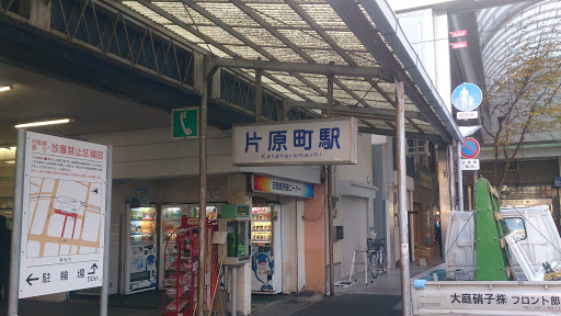 琴電　片原町駅 (Kataharamachi Station)