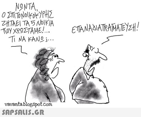 NONTA, ΖΗΤΑΕΙ ΤΑ 5 NDIKIA TI NA ANo; vavanta.blogSpot.com