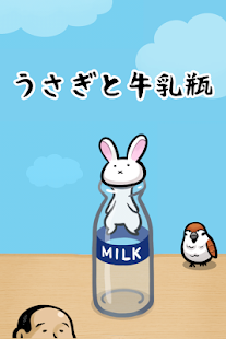 How to get うさぎと牛乳瓶 1.0 apk for android
