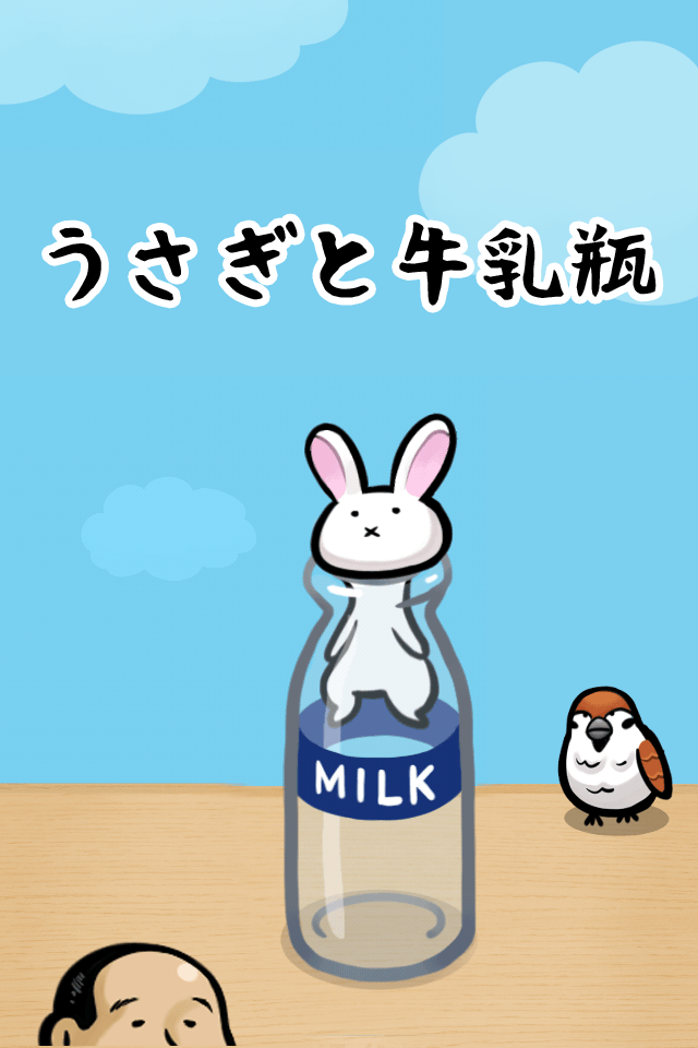 Android application うさぎと牛乳瓶 screenshort
