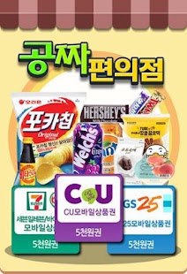 How to download 공짜간식 - 공짜편의점 무료편의점 3분편의점 편의점캐시 1.1.8 unlimited apk for pc