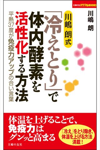 川嶋 朗式「冷えとり」で体内酵素を活性化する方法【Lite】