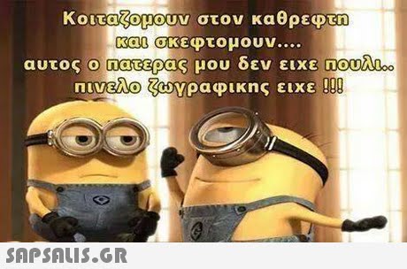 Κοιτα(υουν στον καθρεφτη KdLI(σκεφτομουν αυτος ο made as μου δεν ειχε ΠΟυλ οο 